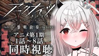 【#アークナイツ 】完全初見⁑アニメ第1期全話同時視聴!初心者ドクターと一緒に見よ!【天莉】