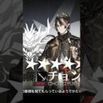 歳ガチャ10連でチョンユエがでた話　#shorts #アークナイツ