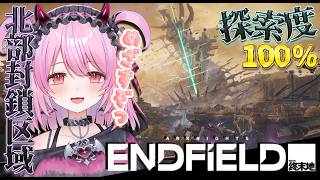 【アークナイツ：エンドフィールド】北部封鎖区域の探索度100％めざしてあんよ💖 #arknightsendfield 【#魔宵きらら】