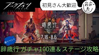【アークナイツ】新イベント「辞歳行」開幕!ガチャ100連&通常ステージ攻略【初見さん歓迎】