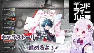 【#アークナイツ エンドフィールド】ドクターが初心者管理人に! カミーユのキャラストーリー進めていくよ!#12