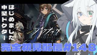 【 #アークナイツ 】朝活!12時間配信!今日は歳ローグのEND5とか難易度18とかに初挑戦する!復刻イベントもやるよ! アークナイツ#148【天白ここん / 新人Vtuber】
