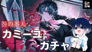 【#アークナイツエンドフィールド】15 メロすぎる男カミーユをお迎えガチャします!!!武器も引くぞ!【初見さん・コメント大歓迎!】