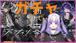 [ アークナイツ#161】ガチャ行くぞ 【 おうみそうみ】