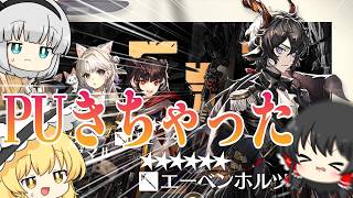 【アークナイツ】#176 復刻リベンジ戦ガチャ【ゆっくり実況】