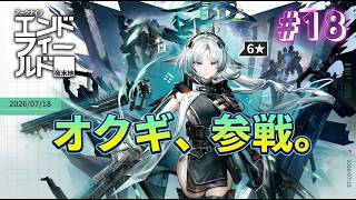 【エンドフィールド】新キャラ「オクギ」実装!一体どんな性能?ガチャ引くかはまだ迷い中… #18(ネタバレ注意)