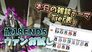 【#アークナイツ】ウァンを連れて歳18最大強化END5にれっつごー&初心者に知っておいてもらいたいTier表との向き合い方