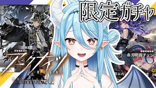 【#アークナイツ 】限定ガチャきたぁ!!コツコツ貯めた石を解放する時!2人とも手に入れるぞ~
