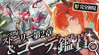 【アークナイツ】🔰初心者ドクターのコーデ鑑賞会👗ぜ~んぶ見る!ポーズ縛りで第2章進める!