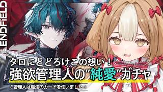 【エンドフィールド】純愛ガチャシリーズ第2弾 カミーユガチャ【#新人Vtuber】