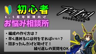 【#アークナイツ】アークナイツ始めるなら今！超初心者向け相談＆解説所【第2回】
