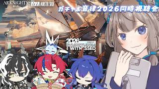 【 #アークナイツ 】ウァン&異格異格チェンさんガチャ💪&音律2026同時視聴会【 #個人vtuber / #西園寺ノエ 】