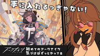 【初見プレイ/アークナイツ】ガチャ20連貯めてきました【リトリッパー/Vtuber】