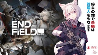 #21 【アークナイツ:エンドフィールド】まずはガチャを。そのあと、サブクエ消化しながら雑談~!【初見プレイ】