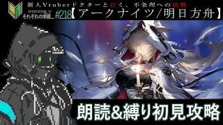 【アークナイツ/明日方舟】🔰新人ドクターと挑む「ニアーライト」#224【トムラ キミチカ】