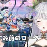【アークナイツ】就任227日目！おやすみ前のローグ