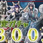 限定ガチャ３００連引くぞー！！！！！【ここもの3期生／氷音ろまね／アークナイツ】