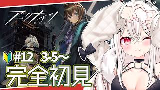 【#アークナイツ 】初心者ドクター:リベンジするぞ!!!!目指せアニメ同時視聴!3-5~ #12【天莉】