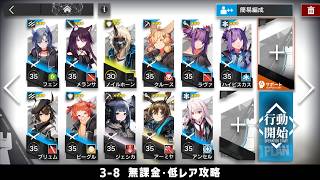 【アークナイツ】3-8 無課金・ガチャなし・低レア攻略【明日方舟/Arknights】