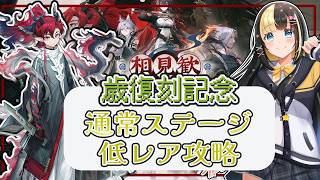『相見歓』通常ステージ低レア攻略！【ここもの3期生／氷音ろまね／アークナイツ】