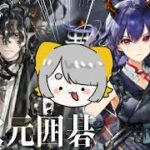 【 アークナイツ 】限定ガチャ「却尽古今」令和の囲碁はこれ…！！！！○● 最大300連でウァン＆赤刃明霄チェン お迎え！！！【 Arknights / 明日方舟 】