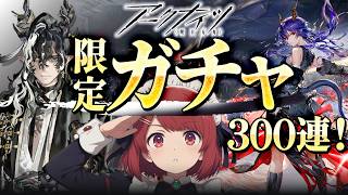 ⚪️アークナイツ⚫️限定ガチャ🎉300連でウァンとチェン確実に引こ❤️【Arknights/明日方舟】