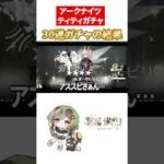 神引き】これが30連でティティを引く強運VTuberです【アークナイツ】　#アークナイツ #明日方舟 #Arknights #ガチャ #神引き #VTuber #shorts