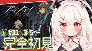 【#アークナイツ 】初心者ドクター：3章終わったらアニメ同時視聴するんだ！3-5～ #11【天莉】
