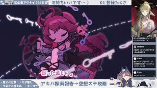 【しりとり縛り】初心者アークナイツ 363日目【〝空想の花庭〟初見攻略①】
