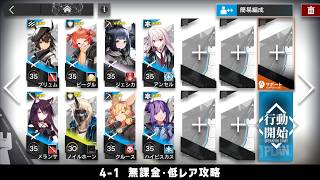 【アークナイツ】4-1 無課金・ガチャなし・低レア攻略【明日方舟/Arknights】