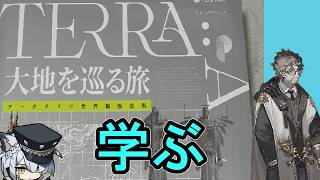 [アークナイツ勉強配信]431ページ~ 大地を巡る旅を読むDAY25