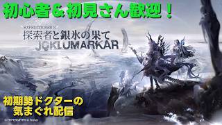 【#アークナイツ】統合戦略4『探索者と銀氷の果て』やって行きます!!《初期勢ドクターの気まぐれ配信!Part.321》初心者歓迎!!
