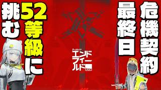 危機契約最終日！！52等級～に挑むぜ【アークナイツ：エンドフィールド】