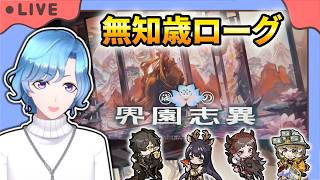 【#アークナイツ】 有識者求ム!なにもしらない歳ローグ5裏チャレンジPart2 星5以下推し固定編成縛り【TD好きがゼロから始めるゆる縛りアークナイツ 】