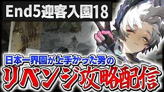 【アークナイツ】再び界園、歳を謀る者、末狩、止変【統合戦略#6 迎客入園18】