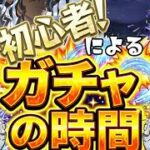祝6.5周年！！よちよち初心者ドクターによるガチャの時間だああああああああああああ！！！！！！！【アドバイス,フレンド歓迎】