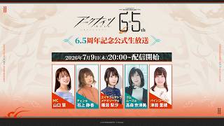 アークナイツ6.5周年記念公式生放送