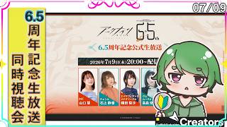 【#アークナイツ🔰】～6.5周年記念公式生放送～を同時視聴するˊ˗！初心者さんにも分かりやすい会場はここです！質問・相談＆ROM勢大歓迎！【Arknights ¦ 명일방주】