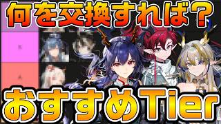 【アークナイツ】6.5周年記念宴限定おすすめ交換先Tier表を作ってみた！ 強力な歳キャラたちの中で何を交換すべきなのか！？【Arknights】