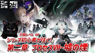 【アークナイツ：エンドフィールド】シリーズ初心者が往く!行動レベル60~第二章プロセスⅦ~墟の煙【ユゥイ】