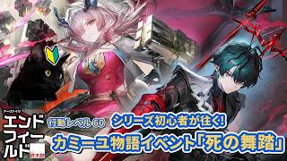 【アークナイツ：エンドフィールド】シリーズ初心者が往く!行動レベル60~カミーユ物語イベント「死の舞踏」読んでく!!【ユゥイ】