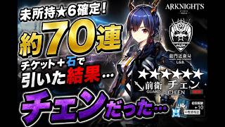 【アークナイツ】未所持★6確定!ロドスの道のりガチャ、チケット+石で約70連引いた結果…