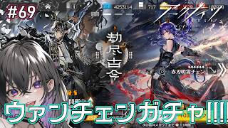 【 #69アークナイツ 】ウァン&赤刃明霄ガチャ!!!【 ミヤチヨ | miyachiyo 】