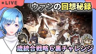 【#アークナイツ】ウァンさんの回想秘録が辞歳行の後に良いと聞いて!&歳統合戦略6裏チャレンジ【TD好きがゼロから始めるゆる縛りアークナイツ 】