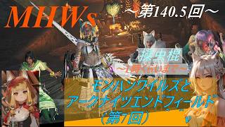 アークナイツエンドフィールド(第7回)とモンスターハンターワイルズ (参加型:140.5回)