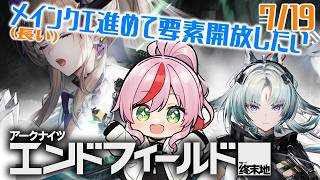 【エンドフィールド】7/19 メインクエながああああああああい【アークナイツ/PC】