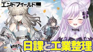 【#アークナイツエンドフィールド #71】日課と工業ラインを整理したい!リーノ待機の為ガチャ禁中!#PR #ぶいきゃす