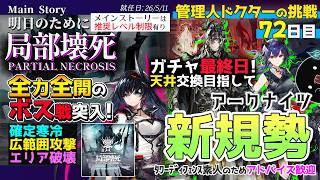 【🔰初見プレイ#72】ガチャ最終日天井まで回す!『局部壊死』全力全開のボスに挑戦!3日目《推奨レベル制限あり》¦進度EP06 6-16¦管理人新米ドクター【アークナイツ/ARKNIGHTS】