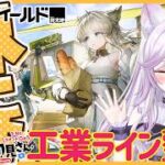 【#アークナイツエンドフィールド #72】昼活こんにちは！昨日の続きから工業ラインを整理したい！リーノ待機の為ガチャ禁中！#PR #ぶいきゃす
