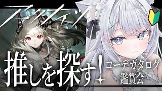 【アークナイツ】キャラ&コーデ鑑賞会!新米ドクターの推し候補探し②┊︎初!!限定ガチャもひく!┊︎完全初見#7【ねむこぴあ┊︎新人Vtuber】